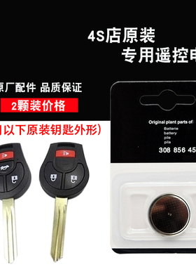 适用日产颐达tiida 05-08款汽车直板钥匙遥控器电池电子 4S店原装