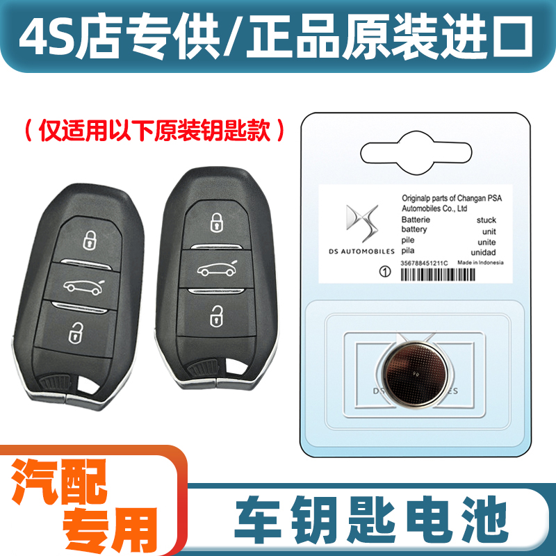 汽配原厂 适用 2012-2016款进口DS5汽车钥匙遥控器电池电子CR2032