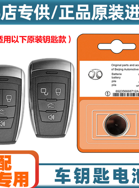 专车专用 适用 16-17款 北汽EH300 EH400汽车钥匙遥控器电池电子