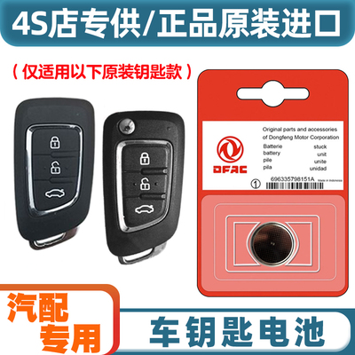 4S店专用 适用 2015-2020款 东风风神AX7汽车钥匙遥控器电池电子