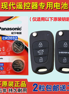 松下原装 适用 2011-16款现代悦动CELESTA汽车钥匙遥控器电池电子