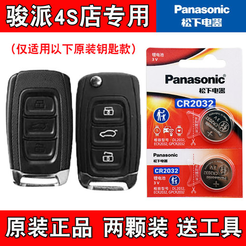 适用一汽骏派CX65 2018款汽车智能钥匙遥控器电池电子 4S店专用