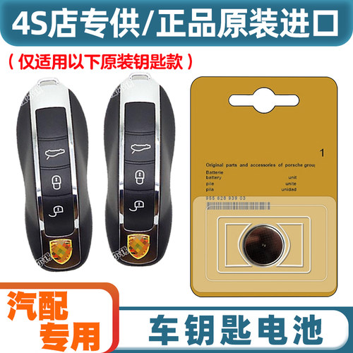 汽配原厂 适用2014-15款保时捷918 Spyder汽车钥匙遥控器电池电子