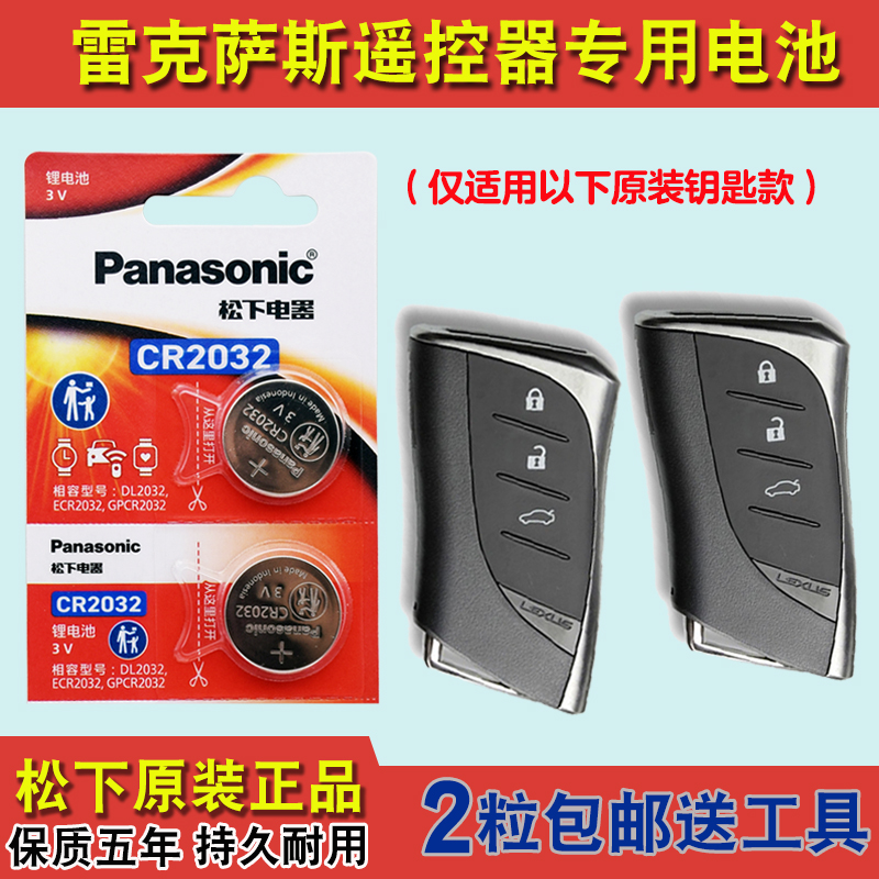 松下原装 适用2020款雷克萨斯UX300e电动汽车钥匙遥控器电池电子