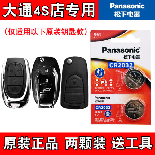 适用大通G10/G10plus 2014-19款汽车钥匙遥控器电池电子 4S店专用