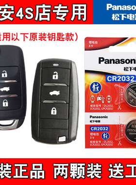 适用长安睿骋CC 2018-2019款汽车钥匙遥控器纽扣电池 松下原版