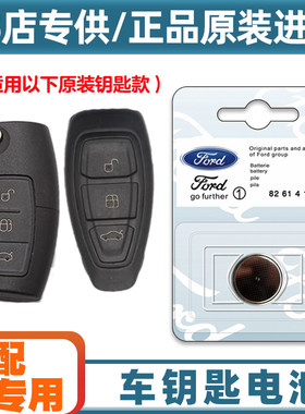 专车专用 适用2013-2017款福特翼搏汽车钥匙遥控器电池电子CR2032