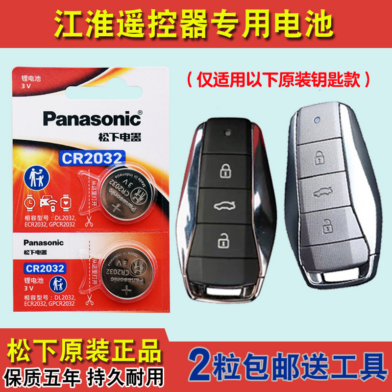 松下正品 适用 2023款江汽思皓思皓X8PLUS汽车钥匙遥控器电池电子