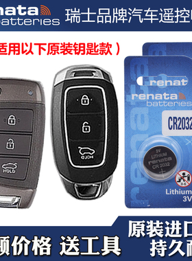 Renata牌 适用 2017-20款现代悦动CELESTA汽车钥匙遥控器电池电子