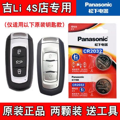 适用吉利帝豪evpro 18-22款电动汽车钥匙遥控器电池电子 4S店专用