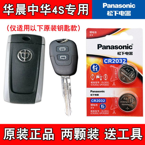 适用华晨中华H530 2011-2012款汽车钥匙遥控器电池电子 原装进口
