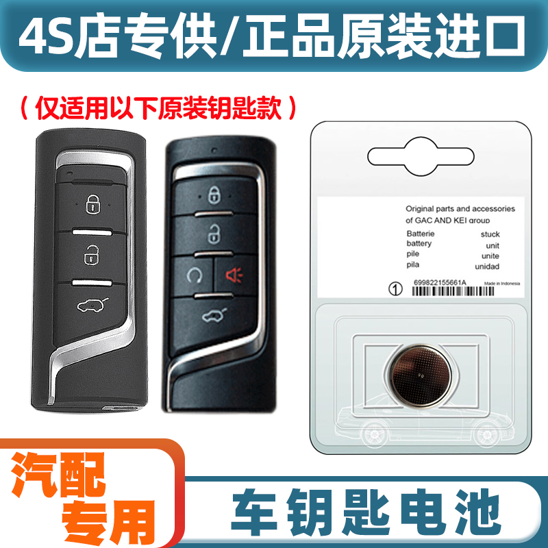 4S店专用 适用 2019-2022款 传祺GA6汽车智能钥匙遥控器电池电子