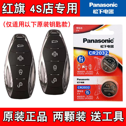 适用红旗HS7phev 2024款混动汽车钥匙遥控器电池电子 4S店专用