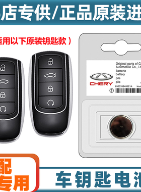 4S店专用 适用23款奇瑞瑞虎TIGGO8PRO混动汽车钥匙遥控器电池电子