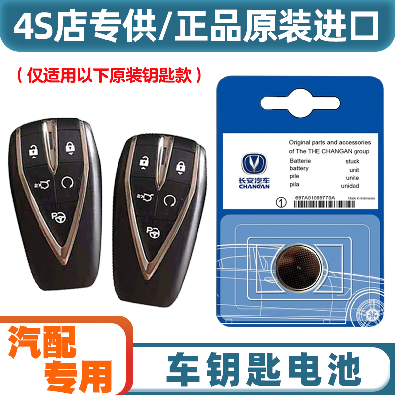 汽配原厂 适用 2020-2023款长安逸动 PLUS汽车钥匙遥控器电池电子