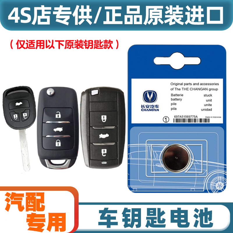 汽配原厂 适用 2018-2021款 长安逸动DT汽车钥匙遥控器电池电子