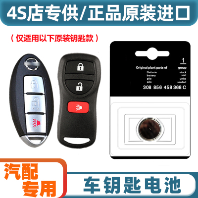 原装原厂 适用 2016款日产西玛MAXIMA汽车智能钥匙遥控器电池电子