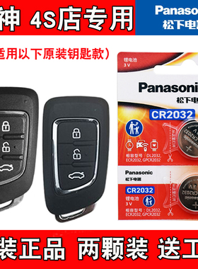 适用东风风神AX3 2016-2019款汽车钥匙遥控器电池电子 松下原装