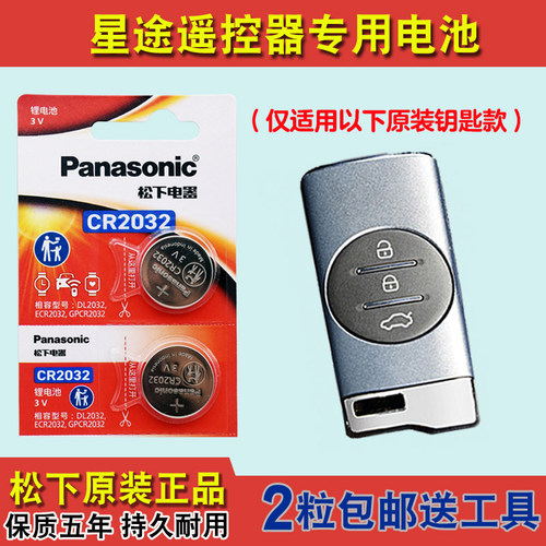 原装正品 适用 2019-2021款 星途TX 汽车智能钥匙遥控器电池电子