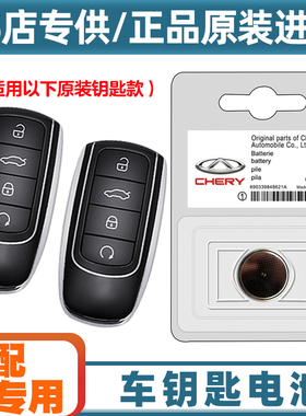 专车专用 适用 22-24款奇瑞瑞虎TIGGO8PRO汽车钥匙遥控器电池电子