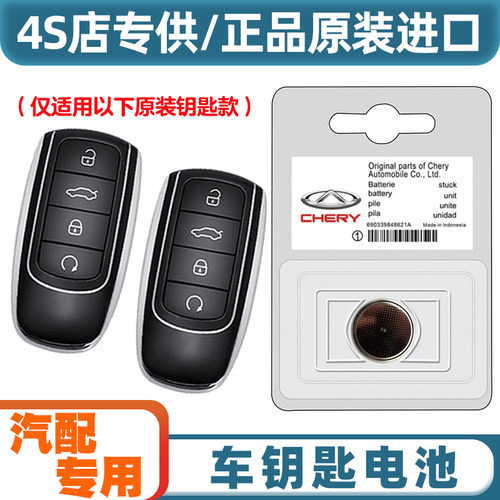 专车专用 适用 22-24款奇瑞瑞虎TIGGO8PRO汽车钥匙遥控器电池电子