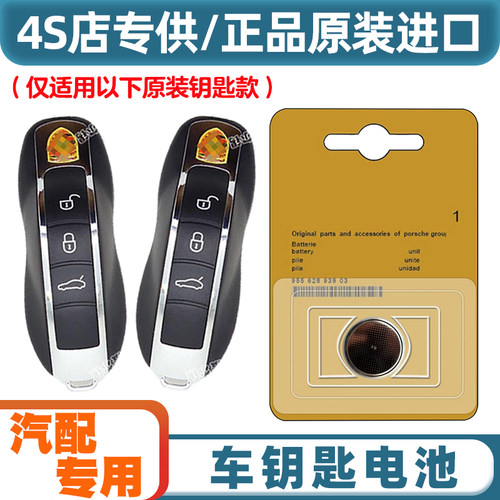 汽配专用 适用2014-15款保时捷918 Spyder汽车钥匙遥控器电池电子