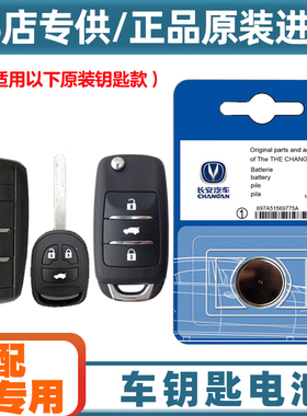 汽配原厂 适用2018-2019款长安睿骋CC汽车钥匙遥控器纽扣电池电子