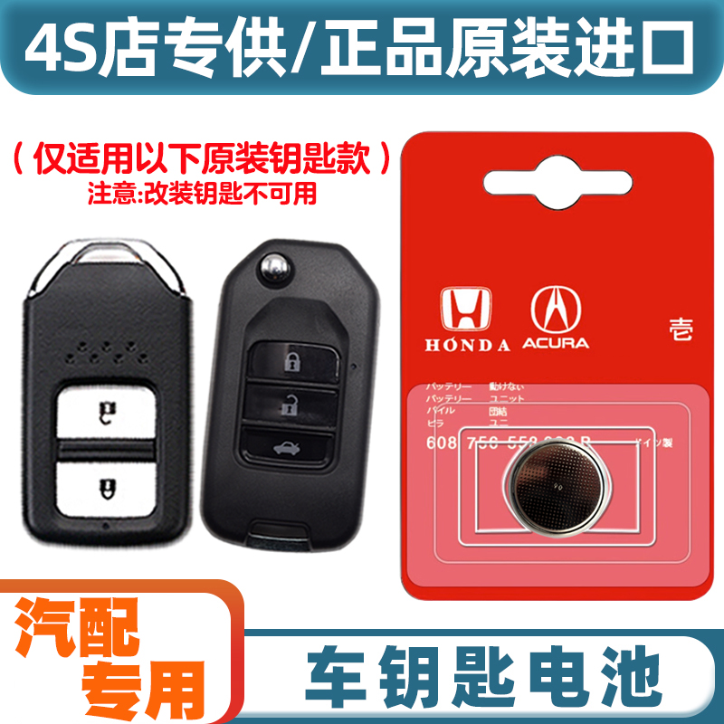 4S原厂 适用 2017-2021款 本田XRV XR-V汽车钥匙遥控器电池电子