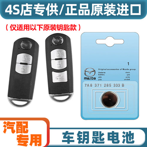 汽配专用 适用 2014款 马自达CX7 汽车智能钥匙遥控器电池电子