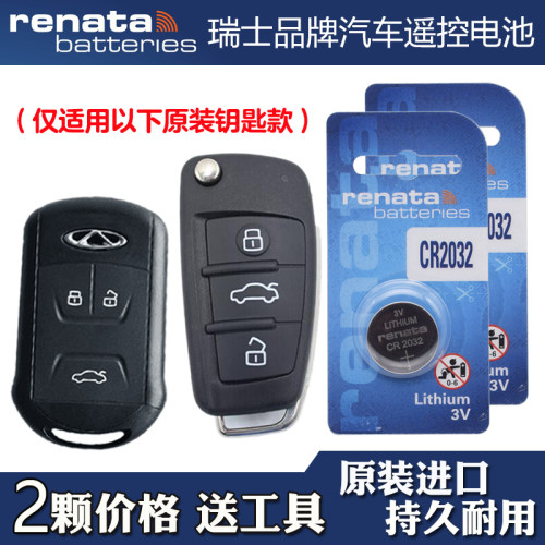 Renata牌 适用 13-17款奇瑞艾瑞泽ARRIZO7汽车钥匙遥控器电池电子