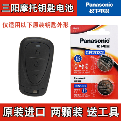 适用三阳SYM fiddle150飞度150摩托车钥匙遥控器电池子 专车专用