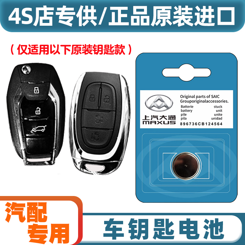 汽配专用 适用 20-22款 大通MAXUS EUNIQ5汽车钥匙遥控器电池电子