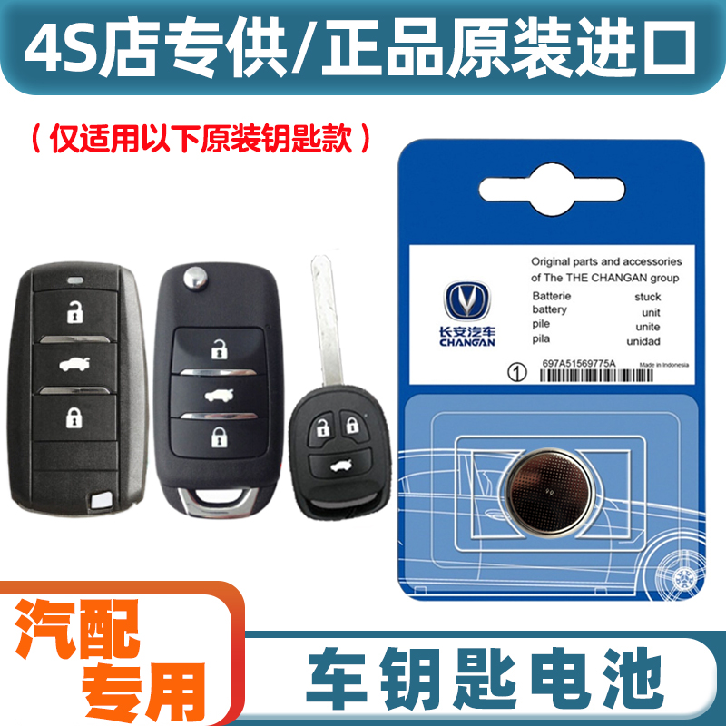 汽配专用 适用 2018-2021款 长安逸动DT汽车钥匙遥控器电池电子