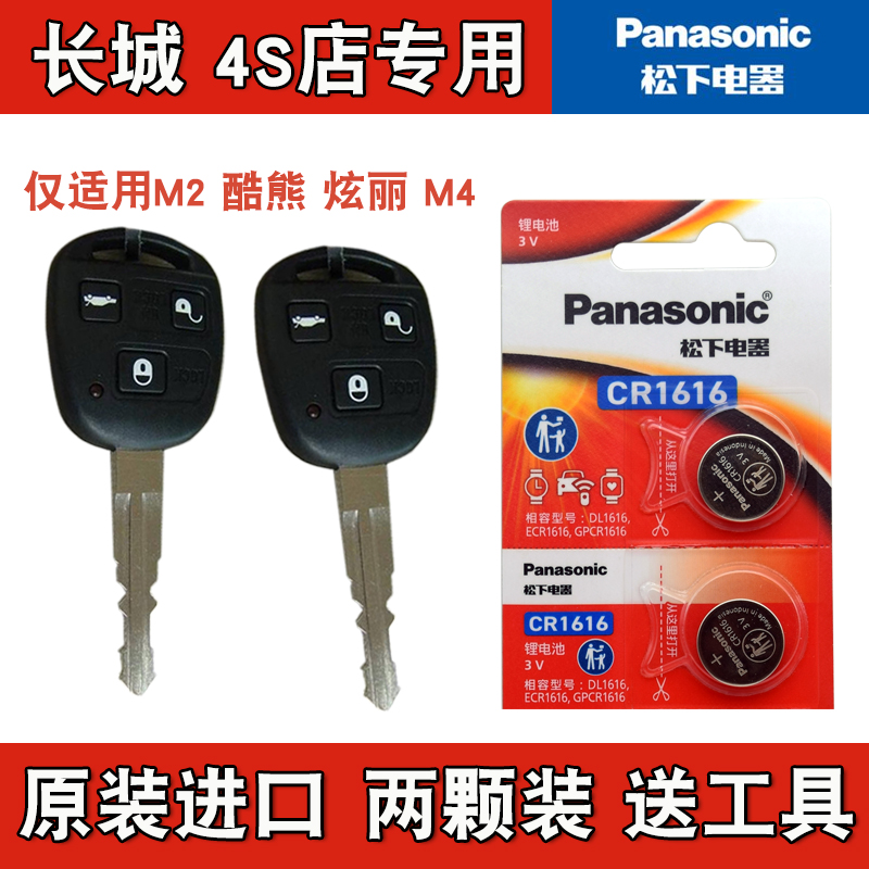 松下原版  2008-2011款 长城炫丽汽车直板钥匙遥控器纽扣电池电子