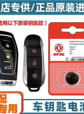原装原厂 适用2020-2021款东风风光580Pro汽车钥匙遥控器电池电子