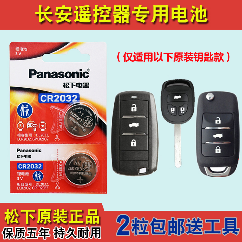 进口版 适用 2018-2021款 长安逸动DT汽车钥匙遥控器电池电子