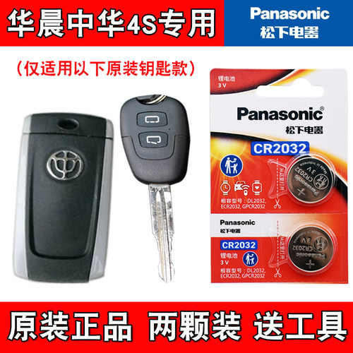 适用华晨中华骏捷FSV 2009-11款汽车钥匙遥控器电池电子 原装进口