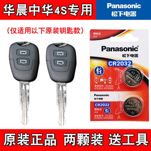 适用华晨中华H230 2012-2016款汽车钥匙遥控器电池电子 4S店专用