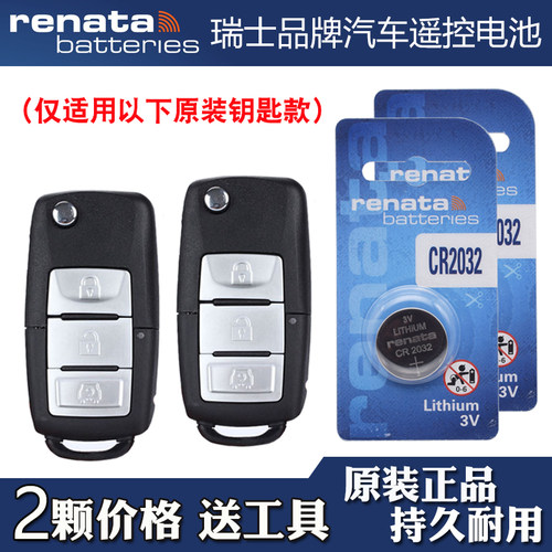 适用北汽威旺M35 2016款汽车钥匙遥控器电池电子CR2032 Renata牌