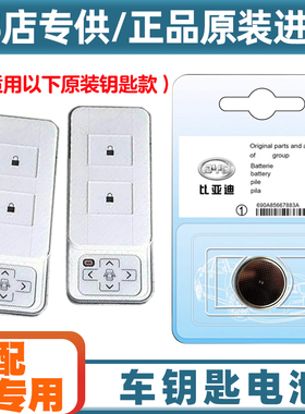 4S店专用 适用14-16款 比亚迪秦EV300汽车白色钥匙遥控器电池电子