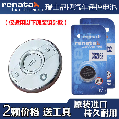 Renata牌 适用 2023-2024款 smart精灵#3 汽车钥匙遥控器电池电子