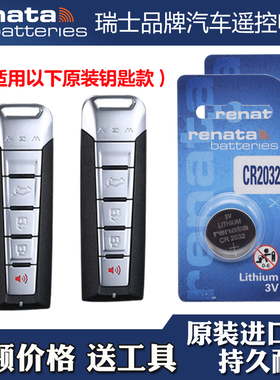RENATA 适用 2022款 魏派魏牌拿铁DHT 汽车钥匙遥控器电池电子