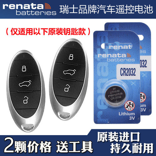 Renata牌 适用 2019-21款一汽奔腾T33汽车智能钥匙遥控器电池电子