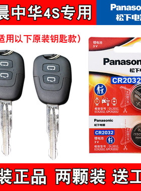 适用华晨中华骏捷Cross 08-10款汽车钥匙遥控器电池电子 4S店专用