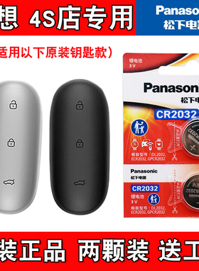 适用理想L8 Pro MaxUltra2024款电动车钥匙遥控器电池子 松下原版