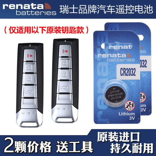 适用魏牌拿铁DHT PHEV 22款混动汽车钥匙遥控器电池电子 Renata牌