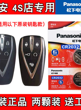 适用长安逸动PLUS 2020-2024款汽车钥匙遥控器电池电子 4S店专用