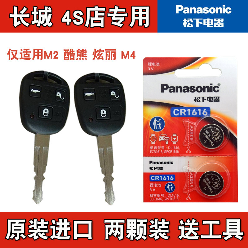 松下正品  2008-2011款 长城炫丽汽车直板钥匙遥控器纽扣电池电子