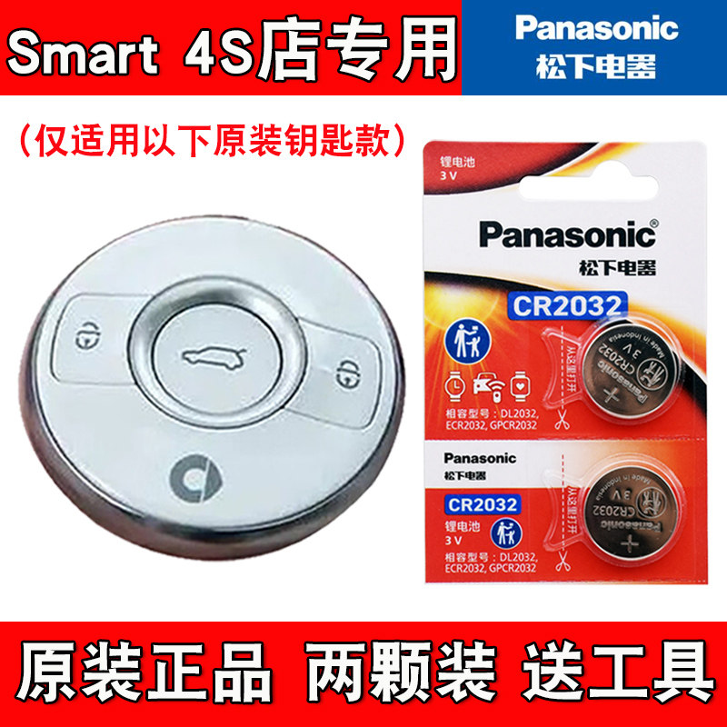 适用Smart精灵#3 2023-2024款汽车钥匙遥控器电池电子 松下原厂