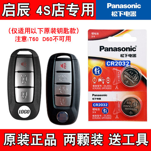 适用启辰M50V 2019款汽车智能钥匙遥控器电池电子CR2032 松下原装